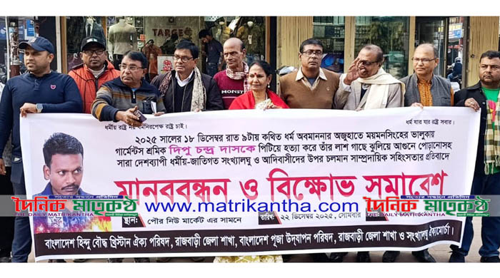  ভালুকায় দিপু হত্যার বিচারের দাবিতে রাজবাড়ীতে মানববন্ধন